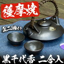 【ふるさと納税】薩摩焼 黒千代香 2合入盃2個付き【日置南洲...