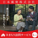 【ふるさと納税】みまもり訪問サービス(6ヶ月)【日本郵便株式...