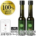【ふるさと納税】緑豊オリーブオイル2種セット(各90g) H...