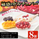 【ふるさと納税】魅惑のドルチェバー詰め合わせセット(4種×2...