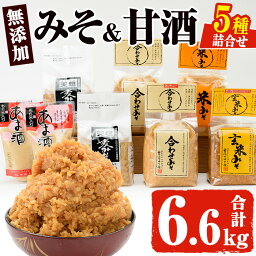 【<strong>ふるさと納税</strong>】無添加みそ・あま酒の詰め合わせ(5種・合計6.6kg) 国産 九州 味噌 みそ 甘酒 無添加 調味料 麹 こうじ 味噌汁 みそ汁 調味料【はつゆき屋】