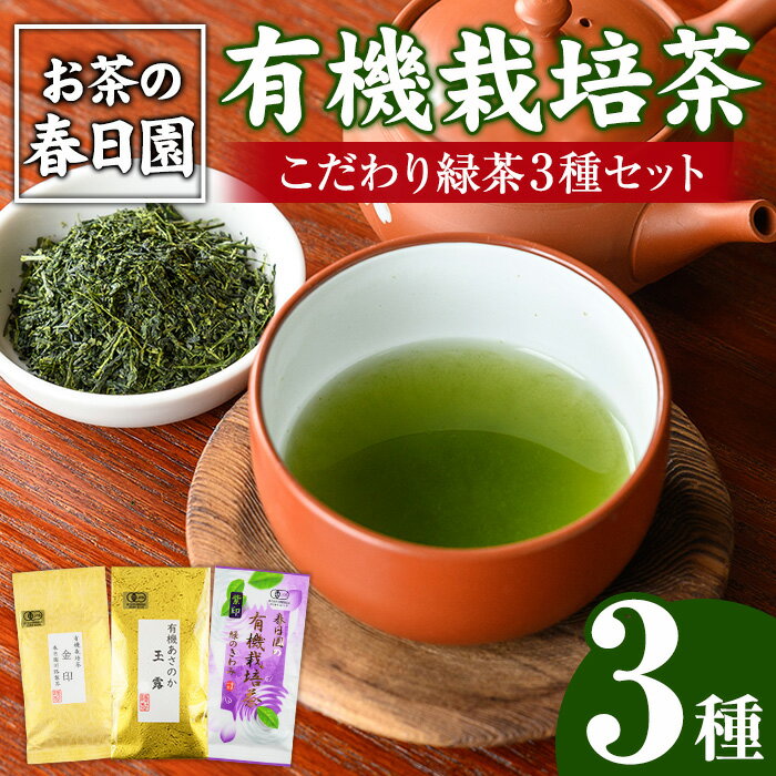 【ふるさと納税】日置市の有機栽培茶こだわり3点セット 国産 九州 お茶 茶葉 日本茶 飲み比べ 詰め合わせ【春日園 川路製茶】