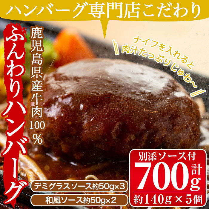 【ふるさと納税】《鹿児島県産牛肉100%・保存料・着色料不使用》ハンバーグ専門店のふんわりジューシーハンバーグ（1個当たり約140g×5個 計700g）デミグラス・和風の別添ソース2種(約50g×計5個)付♪【レストラン　プチ・ポア】