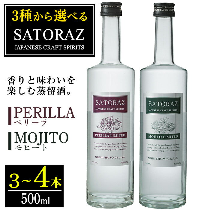 【ふるさと納税】＜選べる＞西酒造のスピリッツ・SATORAZのペリーラとモヒートセット(各500ml) 洋酒 酒 飲み比べ アルコール ペリーラ モヒート PERILLA MOJITO 家飲み 宅飲み 薩摩芋 米麹 紫蘇 ミント 常温 常温保存【西酒造】