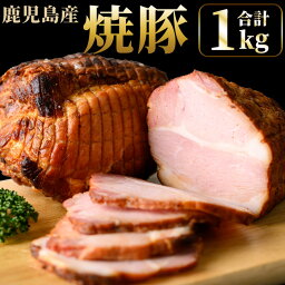 【<strong>ふるさと納税</strong>】鹿児島県産の焼豚大ブロック＜計1kg(約500g×2本)/定期便・合計3kg(約500g×2本×3回)＞国産 九州産 焼豚 叉焼 チャーシュー ラーメン 具材 <strong>お中元</strong> お歳暮 ギフト 贈答 詰め合わせ 豚肉 タレ おかず おつまみ 頒布会 人気【薩摩ファームブロスト】