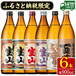 【<strong>ふるさと納税</strong>】<strong>ふるさと納税</strong>限定！人気の焼酎！薩摩宝山豪華セット(6銘柄×各900ml 計6本/<strong>定期便</strong>・6銘柄×各900ml×3回 計18本)焼酎 酒 アルコール 芋焼酎 薩摩芋 <strong>米</strong>麹 常温 常温保存 セット 飲み比べ <strong>定期便</strong> 頒布会【西酒造】