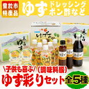 【ふるさと納税】子供も喜ぶゆず彩りセット(調味料編)
