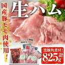 【ふるさと納税】鹿児島黒豚肉生ハム・黒豚角煮セット 生ハム7...