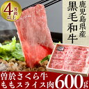 【ふるさと納税】鹿児島県産黒毛和牛!曽於さくら牛ももスライス...