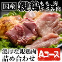 【ふるさと納税】鹿児島県産の親鶏を使用!もも肉、はね肉、ささ...