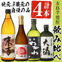 【ふるさと納税】鹿児島本格芋焼酎 そお星人と芋焼酎 バラエテ...