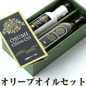 【ふるさと納税】エキストラバージンオリーブオイル＆柚子香味オリーブオイル「オリーブオイルセット」【やごろう農土家市】