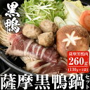 【ふるさと納税】黒鴨肉を定番のお鍋で♪薩摩黒鴨鍋セット 計2...