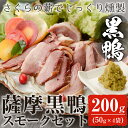 【ふるさと納税】黒鴨肉をおつまみに最適なスモークで♪薩摩黒鴨...