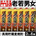 【ふるさと納税】鹿児島の長期貯蔵麦焼酎「老若男女」2Lパック...