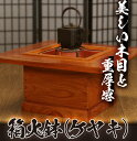 【ふるさと納税】天然木の欅使用! 箱火鉢 (ケヤキ)【深川木工芸】