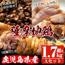 【ふるさと納税】鹿児島県産の鶏のモモ肉など合計1.79kg!...