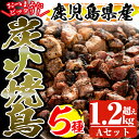 【ふるさと納税】鹿児島県産の鶏肉「薩摩地鶏」の炭火焼鳥Aセッ...