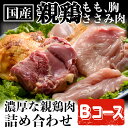 【ふるさと納税】鹿児島県産の親鶏を使用!もも肉、はね肉、ささみ肉 Bセット【味彩館】
