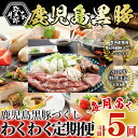 【ふるさと納税】毎月届く わくわく定期便 (肉)5 鹿児島黒...