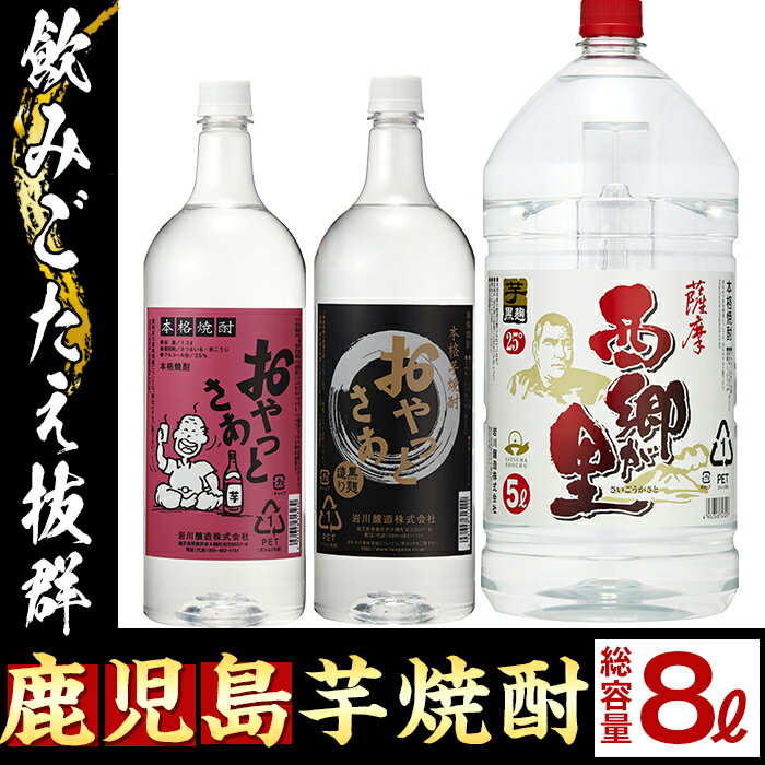 【ふるさと納税】鹿児島の本格焼酎 おやっとさぁ おやっとさぁ黒 西郷が里 計8.0L 【岩川醸造】