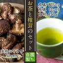 【ふるさと納税】お茶・椎茸セット【自園・自製とくだ】