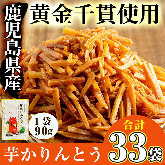 【ふるさと納税】鹿児島県産黄金千貫使用！芋かりんとう 33袋(合計2.9kg以上)お子様のおやつ、お茶うけ、酒のおつまみにも！【曽於市観光協会】