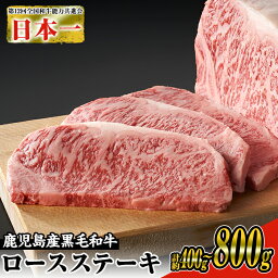 【ふるさと納税】＜内容量・回数が選べる＞日本一の牛肉！鹿児島県産黒毛<strong>和牛</strong>ロース<strong>ステーキ</strong>(2枚～4枚・計約400g～800g / 定期便 全5回 計約4kg) 枚数 選べる 定期便 黒毛<strong>和牛</strong> <strong>和牛</strong> 牛肉 肉 <strong>ステーキ</strong> リブロース サーロイン ゆず胡椒 柚子胡椒 国産 ギフト 冷凍【ナンチク】