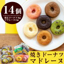 【ふるさと納税】焼きドーナツ・マドレーヌ合計14個!自慢のお...