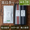 【ふるさと納税】鹿児島県産!霧島茶おためしセットA!緑茶3種類詰め合わせ(霧島極上緑茶50g、霧島みぞべ茶50g、霧島粉末緑茶50g、合計150g)!【茶楽園】