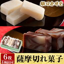 【ふるさと納税】薩摩切れ菓子詰め合わせ(6枚)老舗和菓子店の...