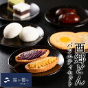 【ふるさと納税】西郷どんバラエティセット