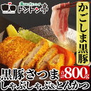 ショッピングダイニング ドイモイ motherearth 【ふるさと納税】黒豚さつましゃぶしゃぶとトンカツの玉手箱!かごしま黒豚「黒豚さつま」のしゃぶしゃぶ用豚肉(ロース肉・バラ肉各250g)と豚カツロース肉合計800g【ソルト商事】