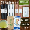 【ふるさと納税】鹿児島県産!霧島茶おすそわけセットC!緑茶葉...