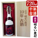 【ふるさと納税】【数量限定】赤芋仕込明るい農村10年古酒72...