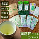 【ふるさと納税】霧島茶セット(Dコース)