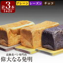 【ふるさと納税】高級食パン< 新熟成 ・果樹園・華香織> 2斤×3本セット!無添加の生クリーム、国産バターなど素材にこだわったケーキのような贅沢食パン【偉大なる発明】