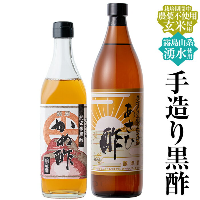 【ふるさと納税】手づくり黒酢セット(合計2本)長期熟成 お酢 調味料 黒酢ドリンク ビネガー【朝日酢食品】