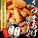 【ふるさと納税】【水産庁長官賞受賞】さつま揚げ詰め合わせセッ...