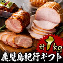 【ふるさと納税】鹿児島紀行ギフト ≪H-490≫ロースハム・...