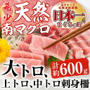 【ふるさと納税】南マグロ極みセット 希少な南まぐろ刺身用サク...