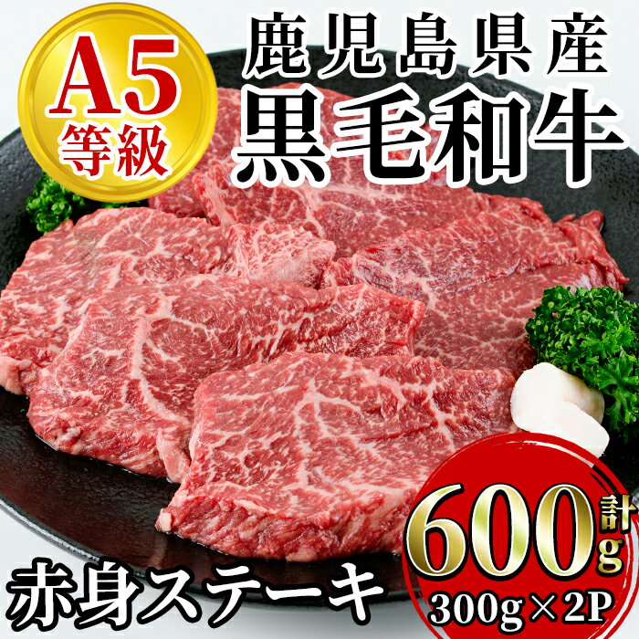 【ふるさと納税】＜数量限定＞鹿児島県産黒毛和牛(A5等級)「大六野牛」赤身ステーキ！合計600g(300g×2パック)！赤身ステーキは脂身が少なくお肉本来の味が楽しめます！【カミチク】