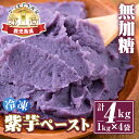 【ふるさと納税】無加糖!冷凍紫芋ペースト(計4kg・1kg×...