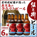 【ふるさと納税】伝兵衛地ビール 6本セット【焼酎蔵薩州濱田屋...