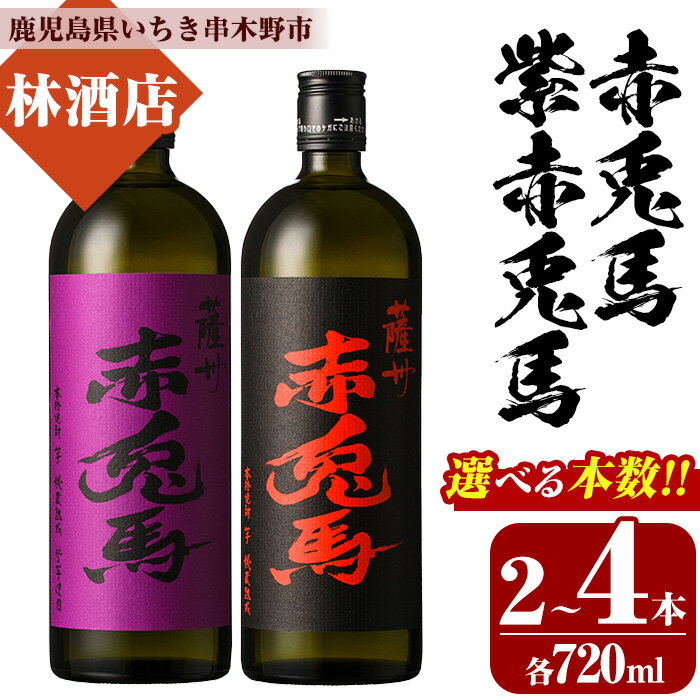 【ふるさと納税】＜本数を選べる！＞赤兎馬・紫赤兎馬(720ml×各1本・計2本 / 720ml×各2本・計4本 )飲み比べセット！ 鹿児島 鹿児島特産 酒 焼酎 芋焼酎 飲み比べ セット 人気【林酒店】