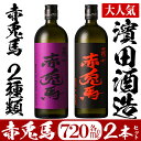 【ふるさと納税】本格焼酎 赤兎馬720ml2本セット【林酒店...