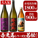 【ふるさと納税】赤兎馬シリーズと若松セット【林酒店】