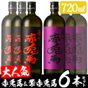 【ふるさと納税】赤兎馬と紫の赤兎馬6本セット【林酒店】...