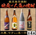 【ふるさと納税】鹿児島芋焼酎 地元で人気の4本セット≪Aセッ...