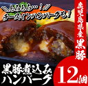 【ふるさと納税】温めるだけ♪鹿児島県産黒豚煮込みハンバーグ・...